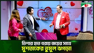 তিশার হাত ধরায় জয়ের সাথে মুশতাকের তুমুল ঝগড়া  MushtaqTisha  Shahriar Nazim Joy [upl. by Dorie859]