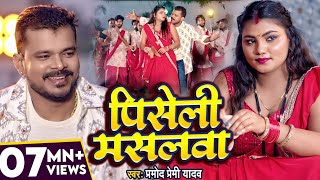 Video  प्रमोद प्रेमी यादव  पिसेली मसलवा  Pramod Premi Yadav  Piseli Maslwa  Bhojpuri Song [upl. by Savage767]