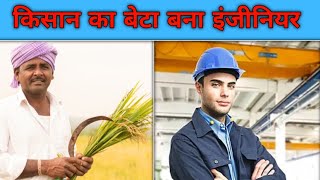 गरीब किसान का बेटा बना इंजीनियर ll emotional story in hindi ll motivational biography story videos [upl. by Lleoj]