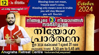 നിയോഗപ്രാർത്ഥന DAY12 OCTOBER 2024FRMATHEW VAYALAMANNIL CSTANUGRAHA RETREAT CENTRE [upl. by Dylane629]