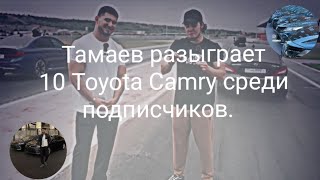 Асхаб Тамаев розыгрыш 10 Toyota Camry и 10 айфонов среди подписчиков [upl. by Lewis]