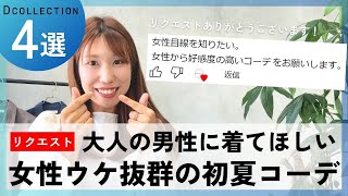 【30代・40代・50代メンズ】大人の男性に着てほしい女性ウケ抜群の初夏コーデ4選 [upl. by Oinotnas864]