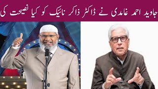 Javed Ahmed Ghamdi Stance on Zakir Naikجاوید غامدی نے ڈاکٹر ذاکر نائیک کے متعلق کیا کہا؟ghamidi [upl. by Eninaj]