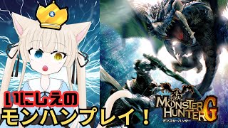 【MHG】PS2伝説の初代G級！モンスターハンターGに挑戦！1【Vtuber】【モンスターハンターG】 [upl. by Jamie507]