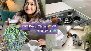 ঈদ এর পর বাসায় Deep Clean এর কাজ চলছে 🧼 Cleaning 🧽 🧹 Motivation 2023  Clean with me 🤓 [upl. by Iggem]