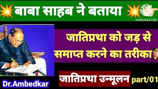 जाति प्रथा को समाप्त करने 💥तोड़ने का तरीका बताया बाबा साहब ने  जातिप्रथा का उन्मूलन  Ambedker [upl. by Battiste]