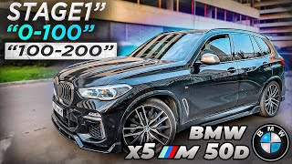 bmw x5 50d увеличили мощность разгон 0100 и 100200 [upl. by Ecertal]