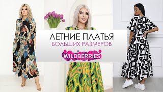 Шикарная Подборка Платьев на лето 2024 с wildberries ozon яндексмаркет [upl. by Raney864]