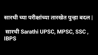 सारथी च्या परीक्षांच्या तारखेत पुन्हा बदल  सारथी Sarathi UPSC MPSC SSC  IBPS [upl. by Nnahs638]