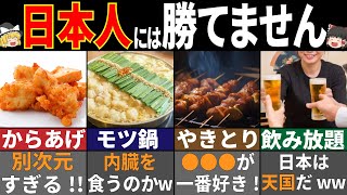 海外の人が驚く日本の居酒屋メニュー10選！【ゆっくり解説】 [upl. by Yrolam]