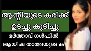 ആയിഷത്തയും വിനോദും [upl. by Eiruam100]