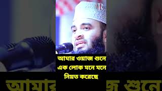 আমার ওয়াজ শুনে এক লোক মনে মনে নিয়ত করেছে  mizanur rahman azhari waz মিজানুররহমানআজহারী [upl. by Pejsach626]