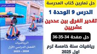 حل كتاب المدرسة تقدير الفرق بين عددين عشريين صفحة 343536 رياضيات سنة خامسة ترم اول 2025 [upl. by Rebeca]