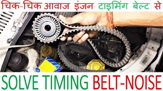 How To solve Belt Noise in Car  chik chik noise from engine  easy stpes to solve belt noise in car [upl. by Naesal]