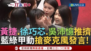 【一刀未剪】一上來就動手黃捷徐巧芯爆發肢體衝突！國民黨團甲動霸佔麥克風 黃捷上前爭取發言權遭徐巧芯出手制止 王鴻薇嗆：民進黨立委剛進來就學壞了│【焦點人物大現場】20240220│三立新聞台 [upl. by Adnorahc]