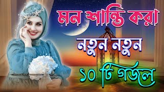 মন শান্তি করা গজল Bangla Gojol Islamic Gazal Amazing Islamic Naat 2024 Ghazal new gojol [upl. by Corotto305]