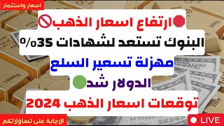 🛑ارتفاع اسعار الذهب🚫البنوك تستعد لشهادات 35🔥مهزلة تسعير السلع🔥الدولار شد🟢 توقعات اسعار الذهب 2024 [upl. by Gifford110]