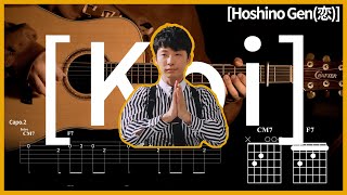 167 코이댄스 그 노래 호시노겐Hoshino gen星野源  코이Koi恋 【★★★☆☆】기타  Guitar tutorial ギター 弾いてみた 【TAB譜】 [upl. by Narih]