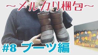 【メルカリ】8 らくらくメルカリ便〜宅急便発送〜ブーツを梱包するとき、役立つかもしれない動画【メルカリ梱包】 [upl. by Aitnahc418]