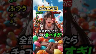 【チョコレートクイズ】このチョコレートの名前は？ クイズ チョコレート 暇つぶし [upl. by Yelrebmik]