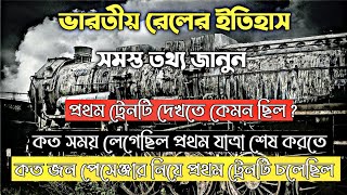 history of indian railways in bengali  first train in india  indian railways history in bengali [upl. by Suhpoelc]