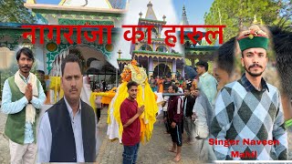 🙏देवा नागराजा का हारुल ।singer Naveen Mahil ।देवा नागराजा हारूल 2024 nagraja song saurabhghalwan [upl. by Colman]