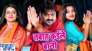 Pawan Singh amp Monalisa  तबाह कइले बानी  Dil Bole Bam Bam Bam  Bhojpuri Kanwar Songs 2019 [upl. by Britni784]