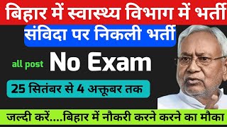 बिहार में स्वास्थ्य विभाग में संविदा में निकली नई भर्ती  मानव संसाधन विकास विभाग टाटा मेमोरियल [upl. by Rhiana]