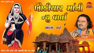 ખોડિયાર માતાજી ની વાર્તા ll Khodiyar Matajini Varta ll Pravinbhai Raval ll Khodal Studio Barwala [upl. by Amikehs]