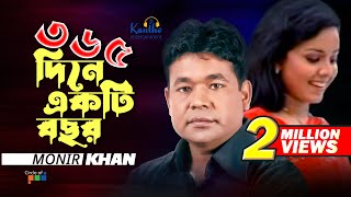 Monir Khan  365 Dine Ekti Bochor Hoy  ৩৬৫ দিনে একটি বছর  Bangla Music Video [upl. by Suolhcin811]