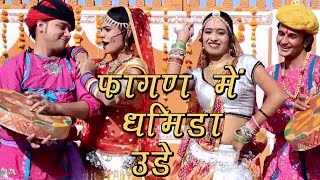 Rajasthani Fagan Song 2022  Fagan Mein Dhamida Ude  Indra Dhavsi Neelu Rangili  Marwadi Fagan [upl. by Kent258]