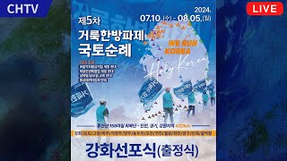 제5차 거룩한방파제 국토순례 강화선포식출정식 [upl. by Hugon]