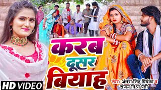 Video  करब दूसर बियाह  देहाती फनी सॉन्ग Antra Singh Priyanka Sanjay Mishra Premi Bhojpuri Song [upl. by Lacagnia]