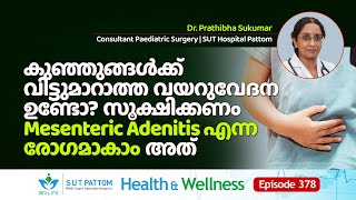 കുഞ്ഞുങ്ങൾക്ക്‌ വിട്ടുമാറാത്ത വയറുവേദന ഉണ്ടോ സൂക്ഷിക്കണം Mesenteric Adenitis എന്ന രോഗമാകാം  Ep 378 [upl. by Reibaj967]