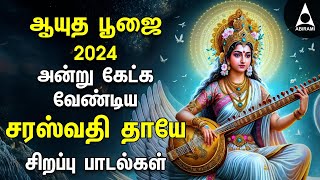 Ayudha Pooja 2024  Saraswathi Pooja  Saraswathi Thaye Bakthi Songs  Navarathri 9th Day [upl. by Schatz]