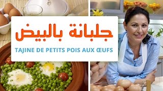 OEUF MAROCAIN amp CHOUMICHA  TAJINE DE PETITS POIS AUX OEUFS  جلبانة بالبيض [upl. by Airat]