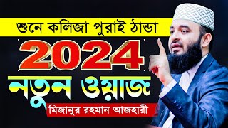 এতো দামী ওয়াজ জীবনে আর পাবেন না  মিজানুর রহমান আজহারী নতুন ওয়াজ  Mizanur Rahman Azhari waz 2024 [upl. by Yared]