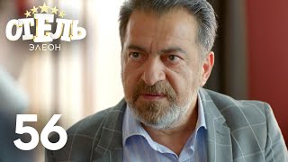 Отель Элеон  Сезон 3  Серия 56 [upl. by Nine]