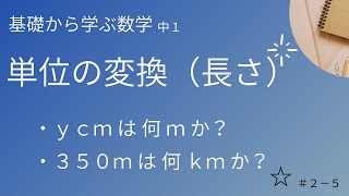 単位の変換（長さ） 5 ☆【基礎から学ぶ数学】 [upl. by Ayrotal]