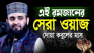 আজহারী রমাজানের সেরা ওয়াজ  mizanur rahman azhari Ramadan new waz  মিজানুর রহমান আজহারী নতুন ওয়াজ [upl. by Nnylrebma]