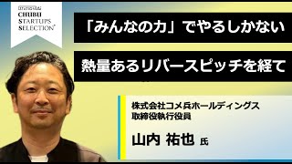 【中部スタセレ】株式会社コメ兵ホールディングス山内 祐也 氏 [upl. by Landing]