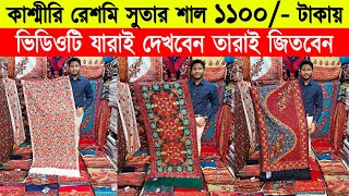 Shawl price in bangladesh 2023 🔥kashmiri shawl wholesale market 🔥 kashmiri shawl price in bd 2023 [upl. by Delcine]