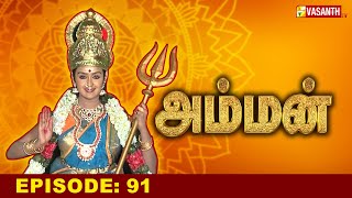 அம்மன்  Amman Tamil Serial  Episode 91  Baakiyalakshmi Gopi  Devotional Serial  Vasanth TV [upl. by Llenrahs558]