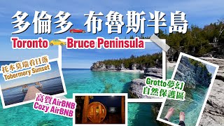 Grotto 布魯斯半島 Bruce Peninsula 多倫多郊外 Toronto Nearby 托本莫瑞Airbnb Tobermory Airbnb [upl. by Anilegna]