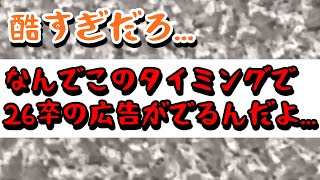 メンタルがやばい状態で26卒の求人広告が流れてきた [upl. by Retxab]