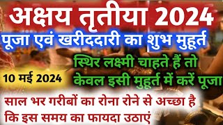 Akshaya Tritiya 2024 स्थिर लक्ष्मी का वास चाहते हैं तो केवल और केवल इसी मुहूर्त में करें पूजा [upl. by Bywaters]