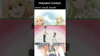 แนะนำอนิเมะที่เคยดู Hatsukoi Limited [upl. by Lancey859]