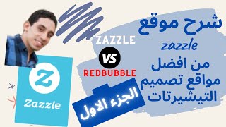 شرح موقع زاززل ومميزاته عن ريدبابل من افضل مواقع تصميم التيشيرتات zazzle 1 [upl. by Acyssej]