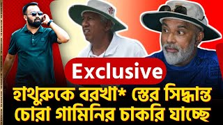 অবশেষে হাথুরুকে বরখা স্তের সিদ্ধান্ত। চোরা গামিনির চাকরি যাচ্ছে। [upl. by Anayit]