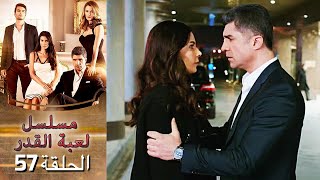 Kaderimin Yazıldığı Gün مسلسل لعبة القدر الحلقة 57 [upl. by Pagas649]